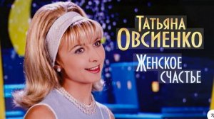 🇷🇺🎵 Татьяна Овсиенко - Женское Счастье 🎦🎤🎶🎹🎷🥁🎵