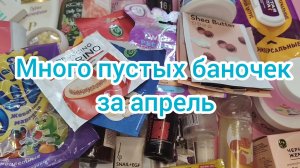 Пустые баночки за апрель 🗑️