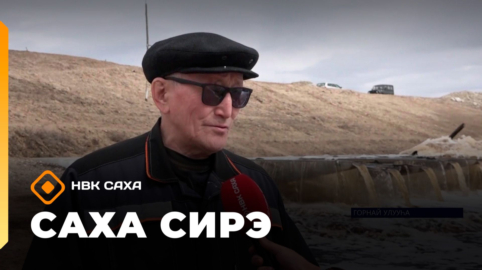«Саха сирэ» информационнай биэрии. Ыам ыйын 6 күнэ 13.30