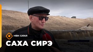 «Саха сирэ» информационнай биэрии. Ыам ыйын 6 күнэ 13.30