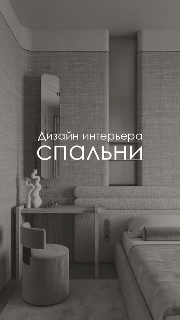 Визуализации интерьера #спальня #минимализм #элитныйдизайн #интерьерспальни #дизайнпроект #люксорта