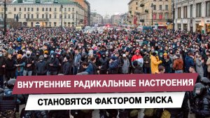 Внутренние радикальные настроения становятся фактором риска