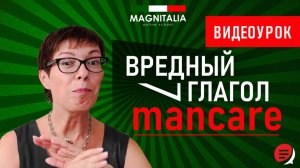 Вредный глагол mancare. #итальянскийязык #итальянскийязыкснуля #италия