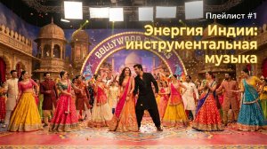 Индийская инструментальная музыка без слов