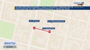 На улице Орджоникидзе в Краснодаре 7 мая частично ограничат движение