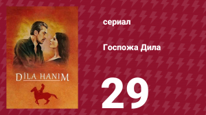 Госпожа Дила 29 серия (сериал, 2012)