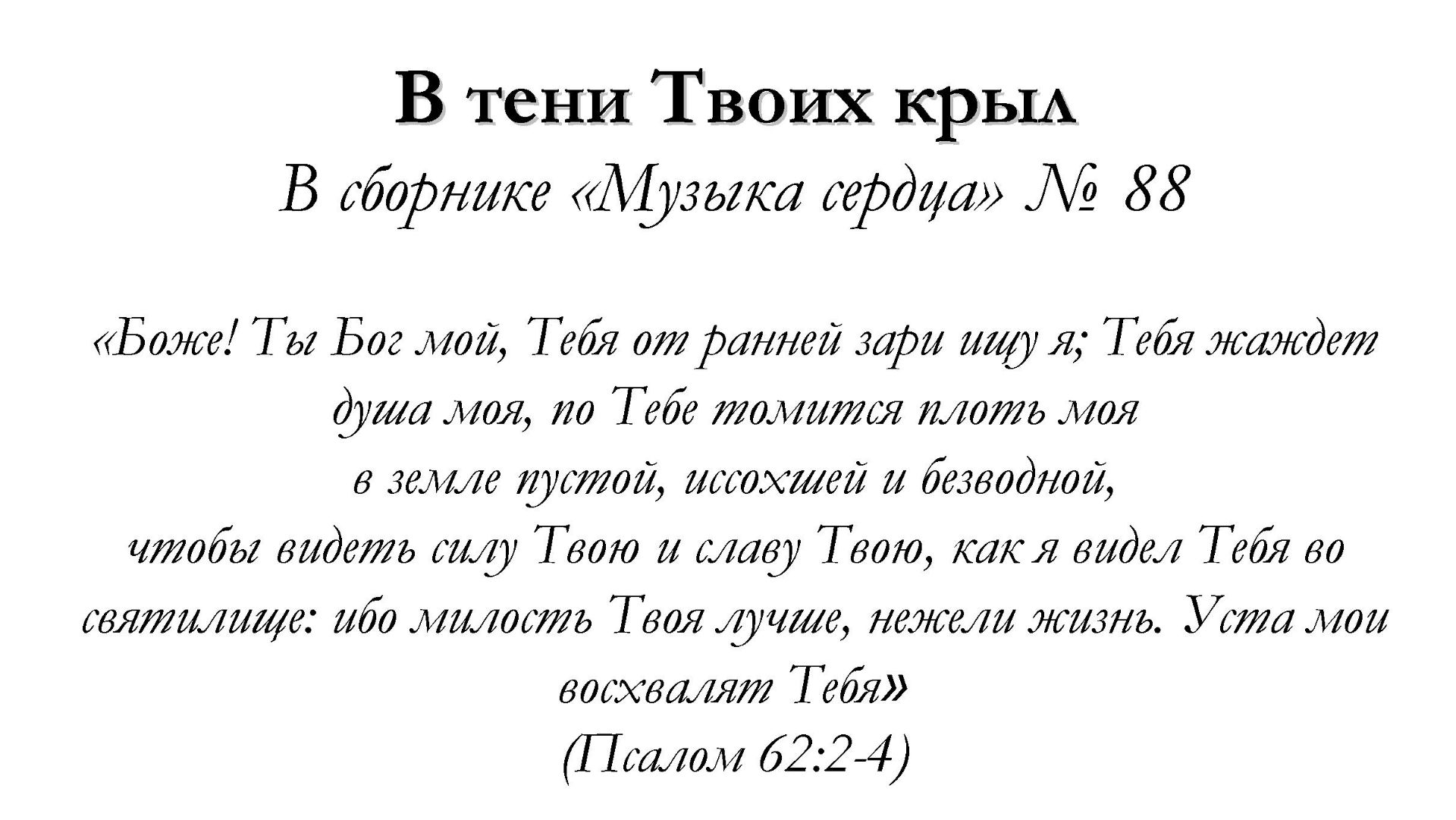 В тени Твоих крыл – для общинного пения