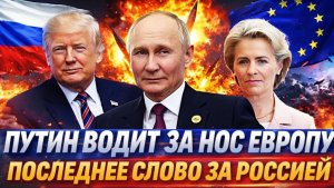 Путин водит Европу за носПоследнее слово за Россией! РФ перекроит ЕС вентиль