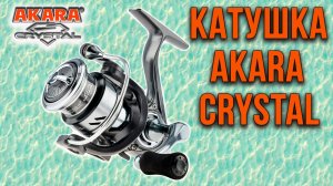 Катушка безынерционная Akara Crystal