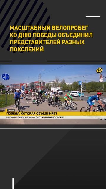 Масштабный велопробег ко Дню Победы объединил представителей разных поколений