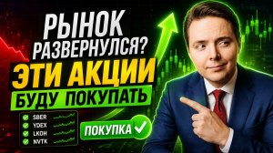 Рынок развернулся или это локальный отскок К каким акциям сейчас стоит присмотреться