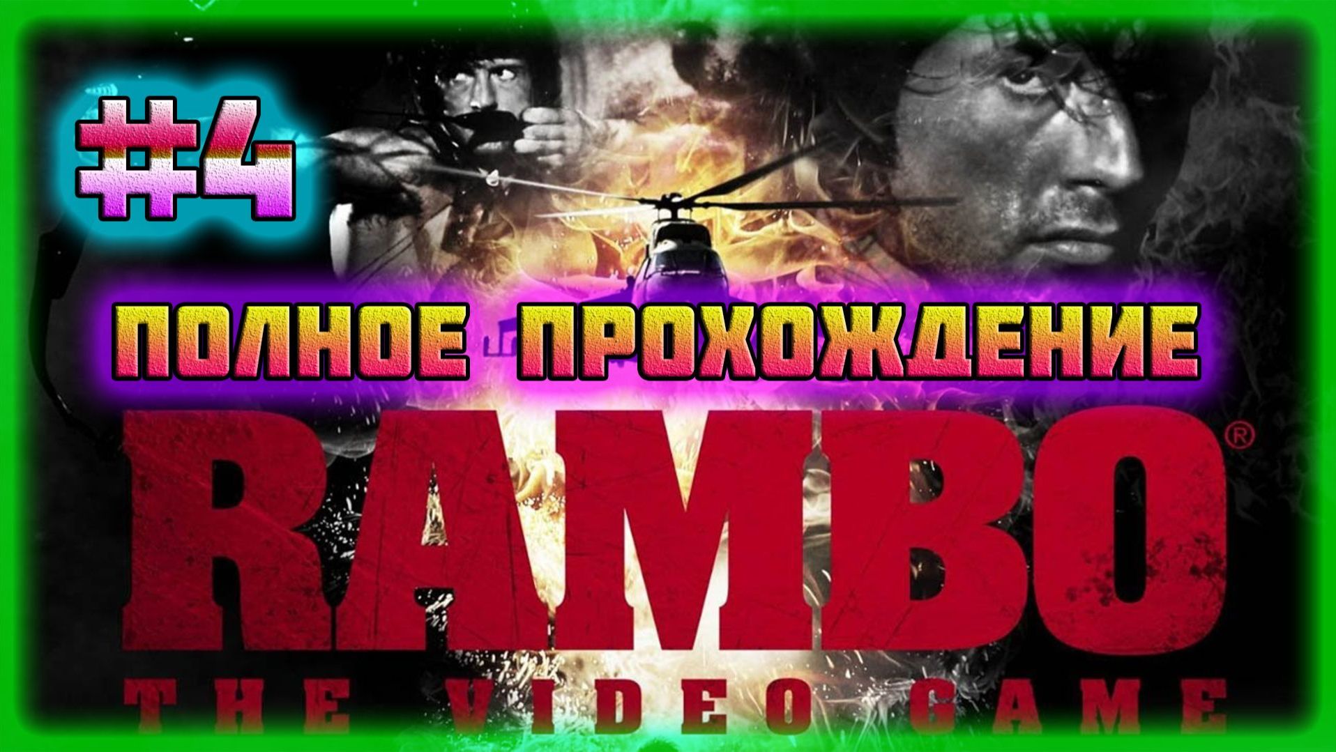 Rambo: The Videogame (PC)-Третья Часть на Все Звёзды и Задания Полковника Траутмана #4.