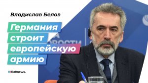 Трамп грозит уходом из Европы – Берлин отвечает ускоренной милитаризацией