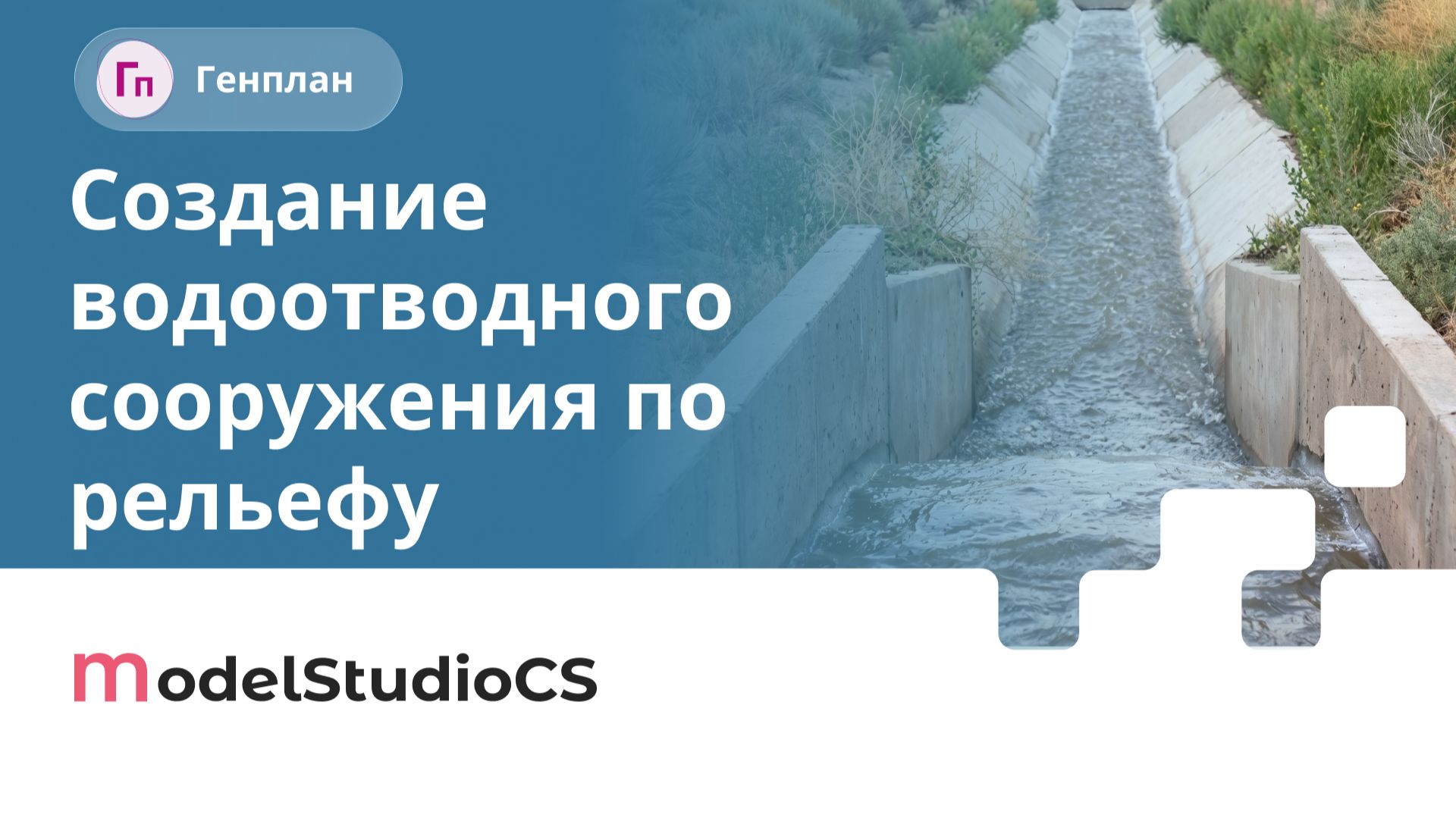 Создание водоотводного сооружения по рельефу. Model Studio CS Генплан
