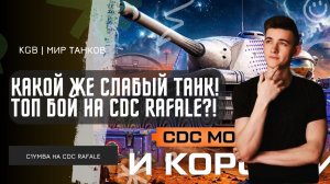 C1yMba ● КАКОЙ ЖЕ СЛАБЫЙ ТАНК! ДЕЛАЕМ ТОП-БОЙ НА AMX CDC RAFALE MORTELLE!