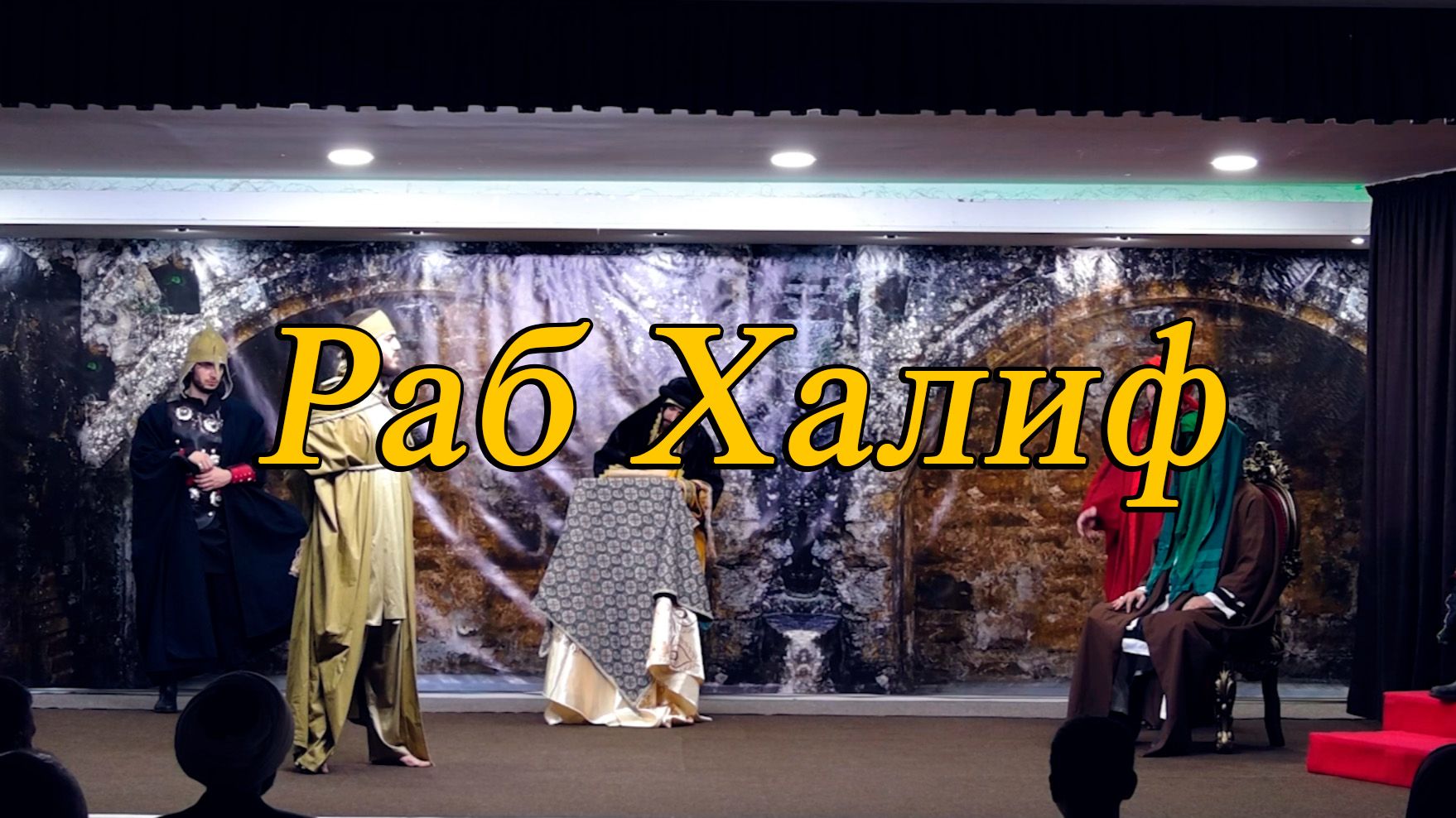Раб Халиф - Театральное представление из жизни Имам Реды (а) 01.05.2026