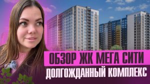 Обзор ЖК Мега Сити, Ближайщий к центру Краснодара