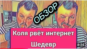 САМВЕЛ АДАМЯН ОБЗОР ОТ ОЛЬГИ, КОЛЯ РВЕТ ИНТЕРНЕТ, СНЯЛ ШЕДЕВР, НАДЮХЕ ТОЖЕ НАДО..