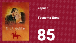 Госпожа Дила 85 серия (сериал, 2012)