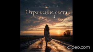 Dj sobolevv sever Отражение света 2