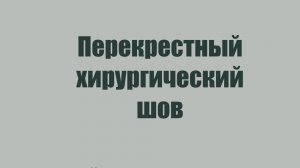 Перекрестный хирургический шов медицина/ветеринария