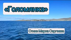 Наталья Кузнецова «Голомянка»