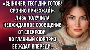 Лиза получила неожиданное сообщение от свекрови. Но главный сюрприз ее ждал впереди…