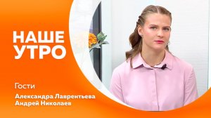 НАШЕ УТРО  06.05.26