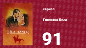 Госпожа Дила 91 серия (сериал, 2012)