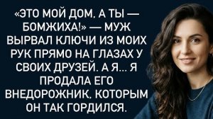 Истории из жизни|Это мой дом, а ты — бомжиха!|Аудио рассказы|Аудиокниги слушать онлайн|