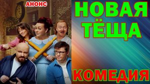 Русское кино: Новинки-2026. Комедия: «Новая тёща» - Анонс