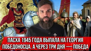 ❗️Пасха 1945 года выпала на Георгия Победоносца. А через три дня — Победа