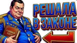 Ты — ПРОКУРОР (И ЭТО ВСЯ ТВОЯ ЖИЗНЬ)