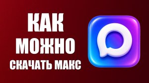 Как можно скачать макс