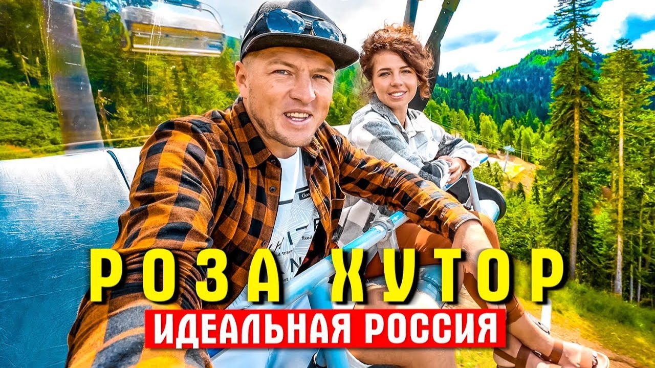 Сочи - идеальная Россия. Роза Хутор и Красная Поляна! смотреть онлайн
