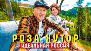 Сочи - идеальная Россия. Роза Хутор и Красная Поляна!