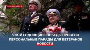 К 81-й годовщине Победы в Севастополе провели персональные парады для ветеранов