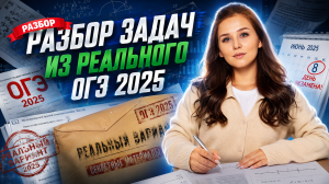 Разбор задач из реального ОГЭ 2025 | Математика Умскул
