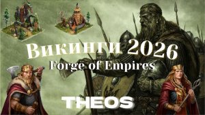 FOE | Викинги 2026