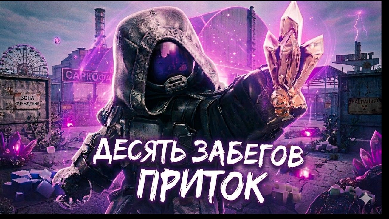 СБОРКА ЗА 750к ПРОТИВ ПРИТОКА! ФАРМИМ НА МИССИОНЕРА — STALCRAFT: X