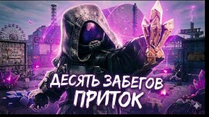 СБОРКА ЗА 750к ПРОТИВ ПРИТОКА! ФАРМИМ НА МИССИОНЕРА — STALCRAFT: X