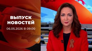 Выпуск новостей в 09:00 от 06.05.2026