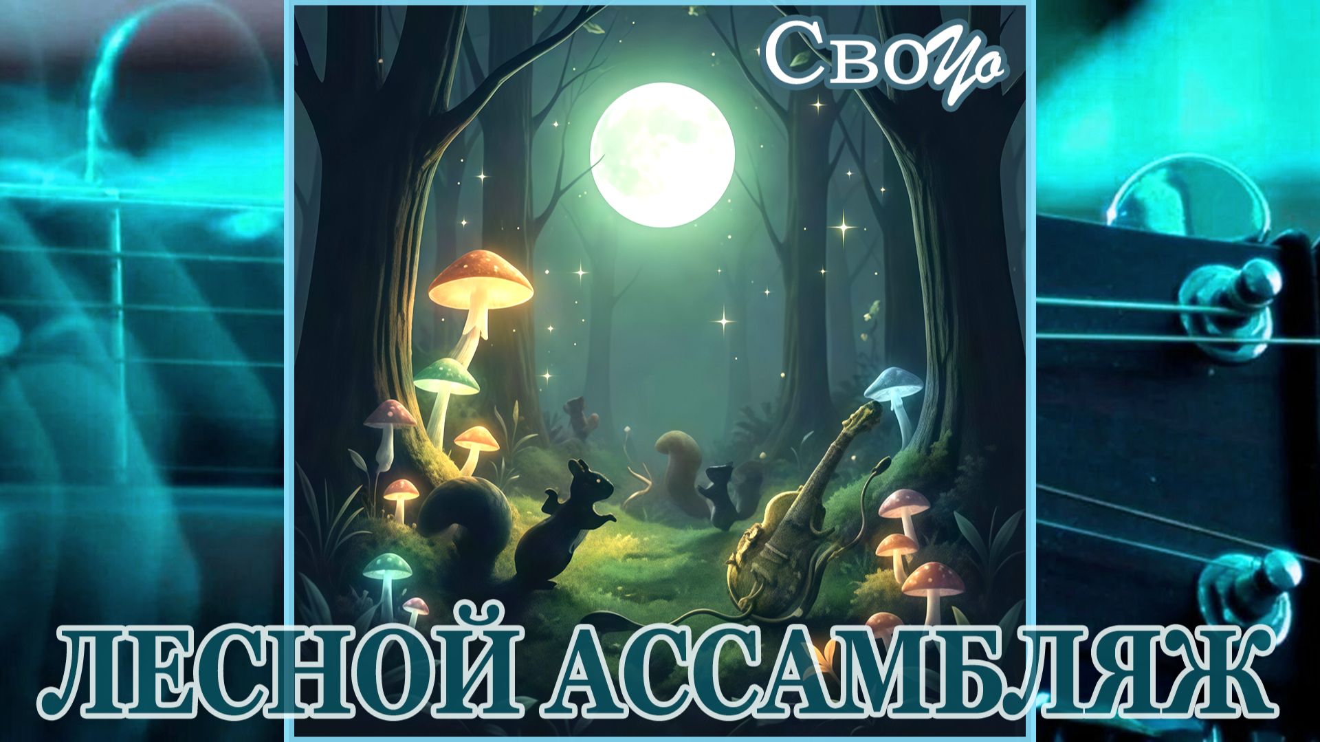 СвоYo - Лесной ассамбляж