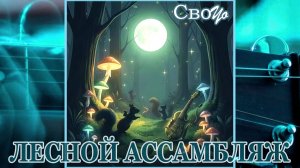 СвоYo - Лесной ассамбляж