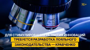 Для стимулирования развития инноваций требуется разработка лояльного законодательства — Кравченко