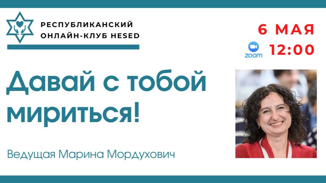 Давай с тобой мириться! Ведущая Марина Мордухович 06.05.2026