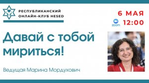 Давай с тобой мириться! Ведущая Марина Мордухович 06.05.2026