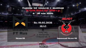 ХК «Мезон» 09 - ХК «Заневский Молот» 09 | 10.05.2026