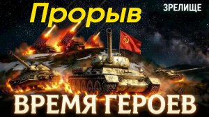Время героев - ПРОРЫВ