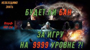 Будет ли бан, за длительную игру против мобов 9999 уровня?! Варфрейм